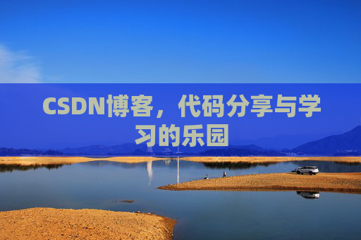 CSDN博客,代码分享与学习的乐园 CSDN博客,代码分享与学习的乐园